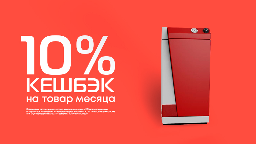 Товар месяца - Кешбэк 10% на котлы